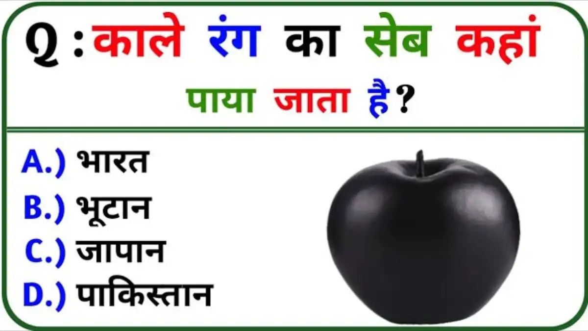 General Knowledge: काला सेब कहा पाया जाता है?