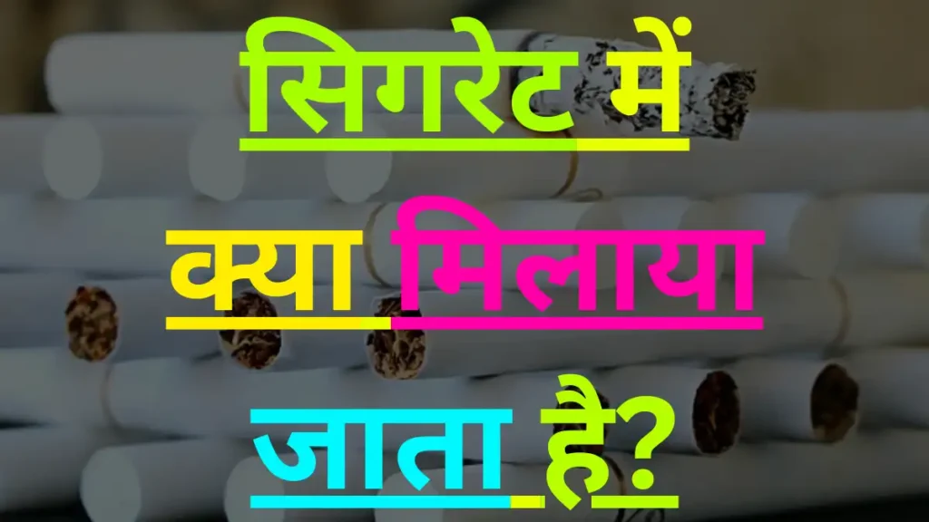 सिगरेट में क्या मिलाया जाता है?