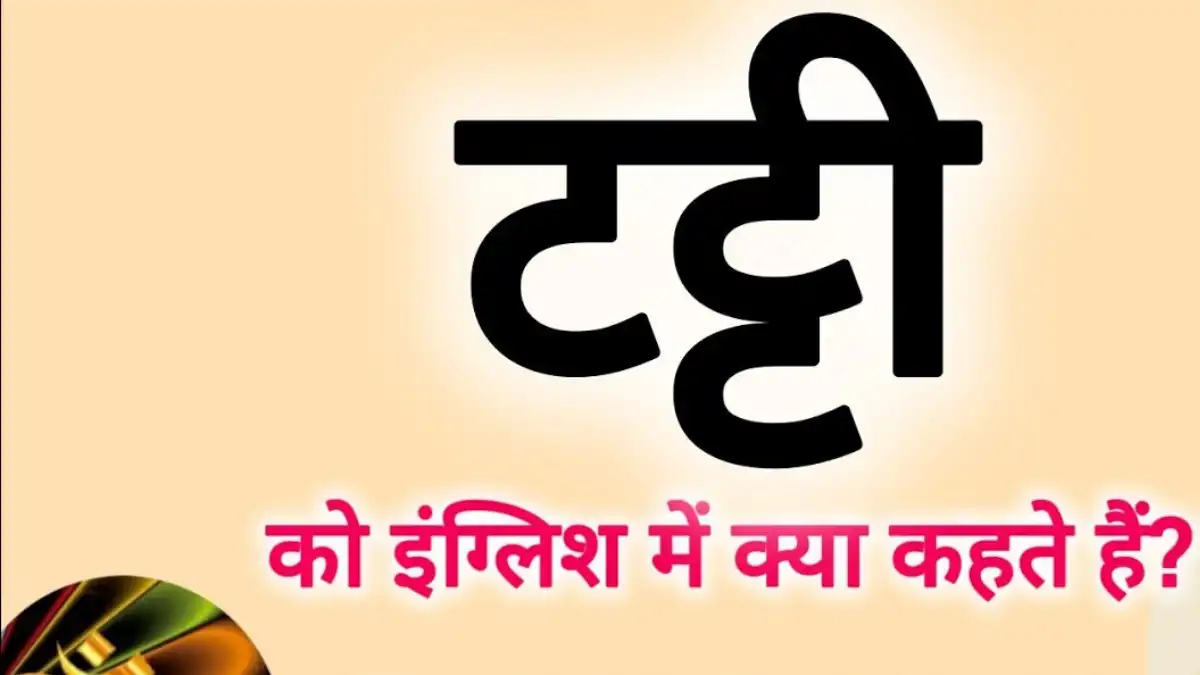 टट्टी को इंग्लिश में क्या कहते हैं?
