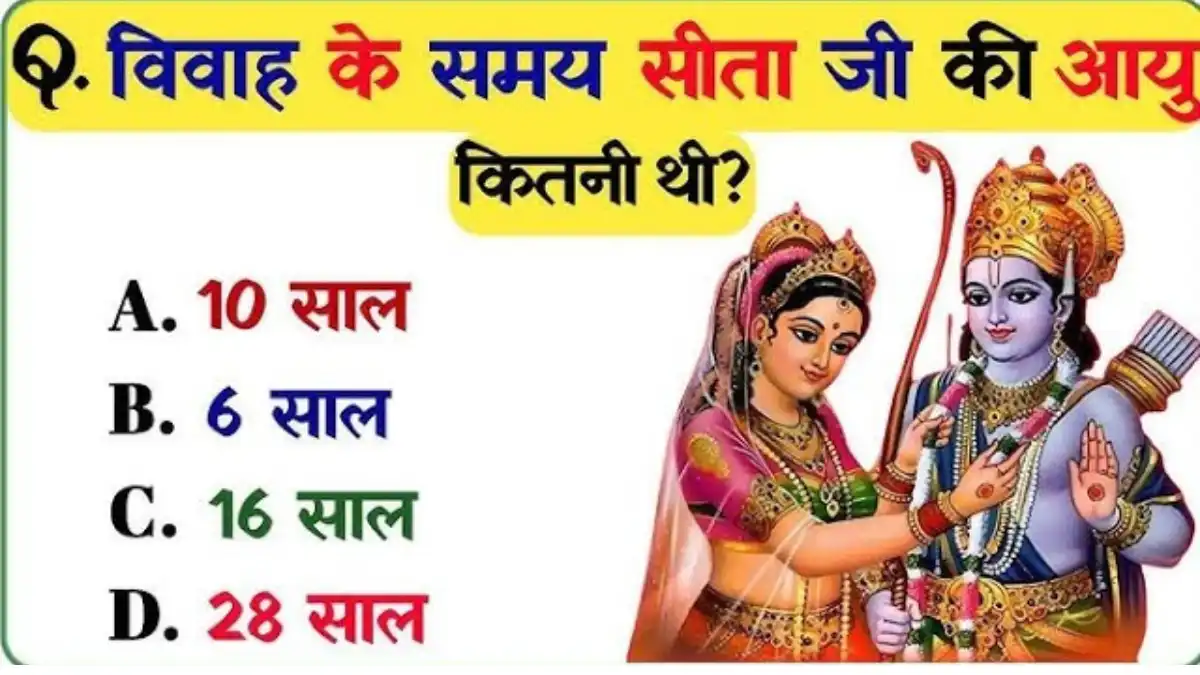 विवाह के समय सीता जी की आयु कितनी थी?