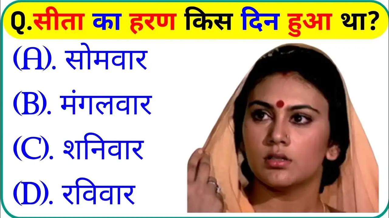 GK Quiz In Hindi: सीता का हरण किस दिन हुआ था?