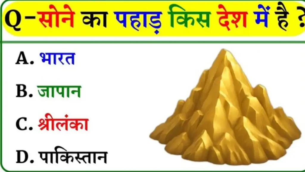 GK Quiz In Hindi: सोने का पहाड़ किस देश में है?