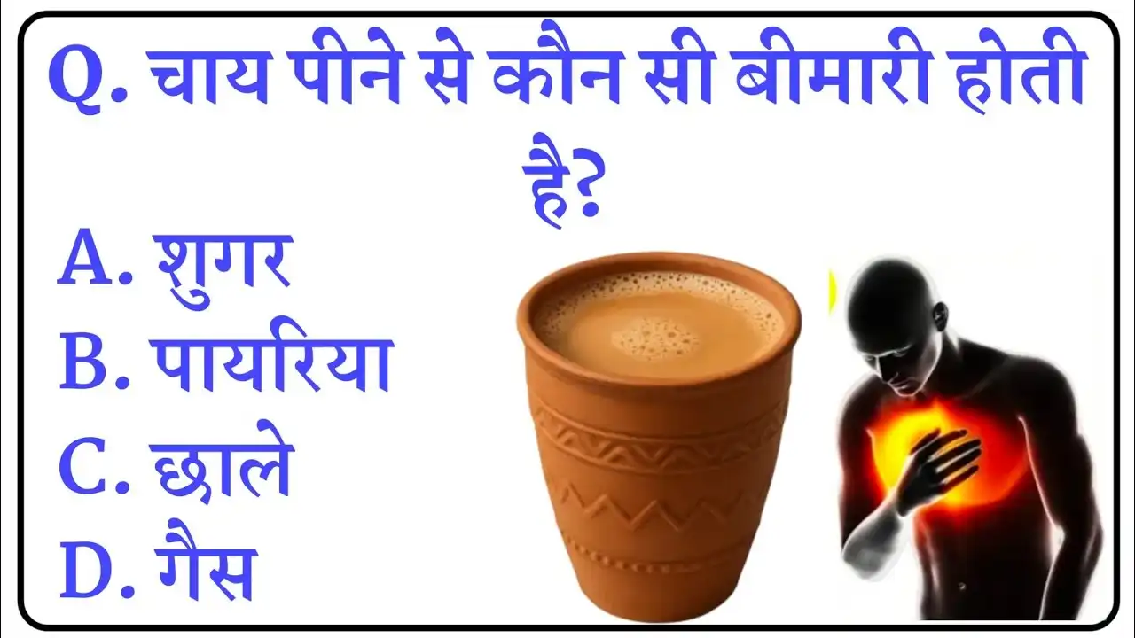 General Knowledge In Hindi: चाय पीने से कौन सी बीमारी होती है सचाई जान लो?