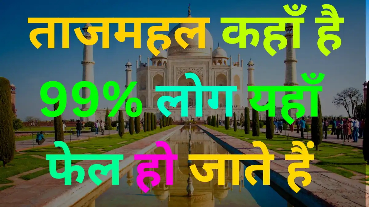 General Knowledge: ताजमहल कहाँ है? 99% लोग यहाँ फेल हो जाते हैं