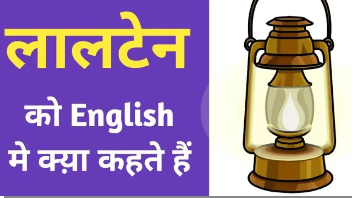 लालटेन को इंग्लिश में क्या कहते हैं?