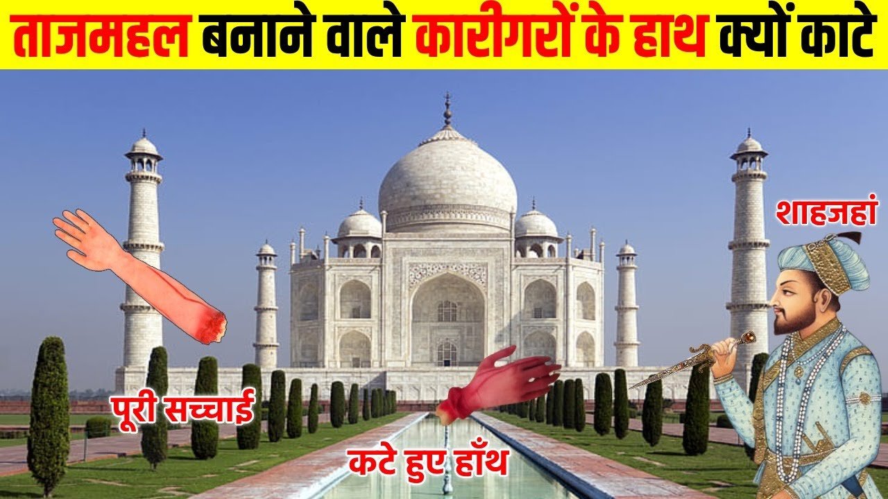 General Knowledge In Hindi: ताजमहल बनाने वाले कारीगरों के हाथ क्यू काट दिए गए थे?
