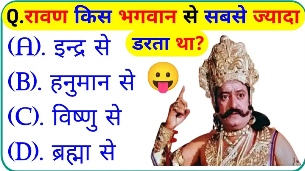 रावण किस भगवान से सबसे ज़्यादा डरता था?