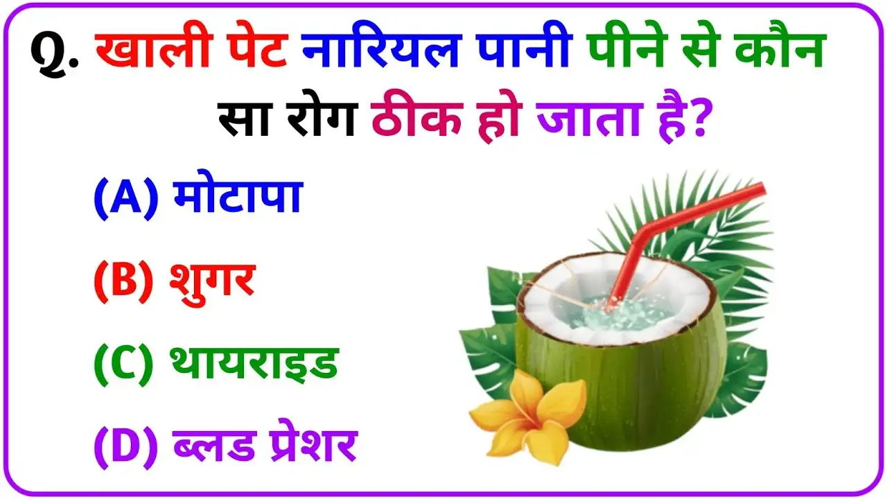 General Quiz In Hindi: खाली पेट नारियल पानी पीने से कौन सा रोग ठीक हो जाता है?