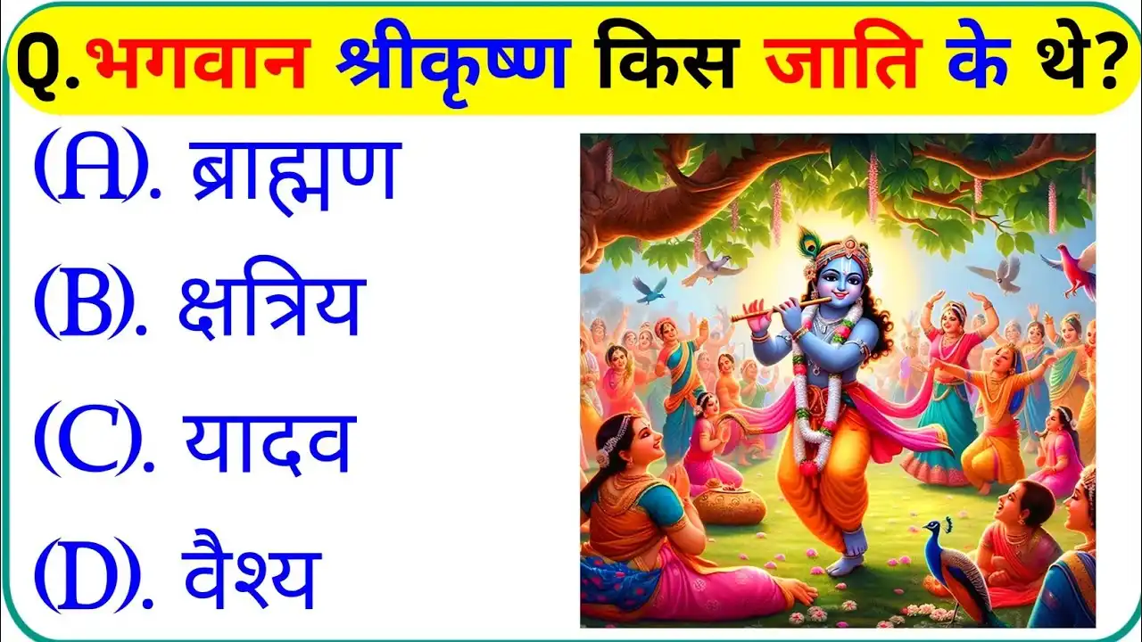 भगवान श्री कृष्ण किस जाति के थे?