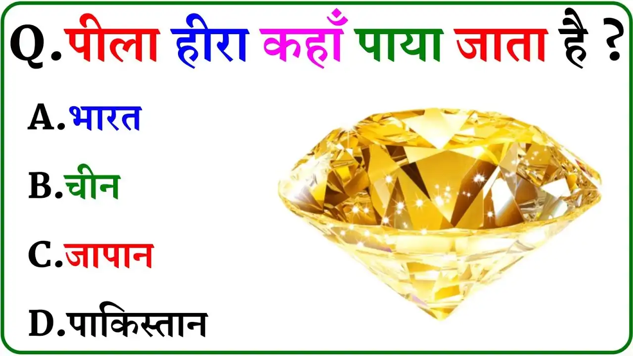 GK Quiz In Hindi: पीला हीरा कहा पाया जाता है?