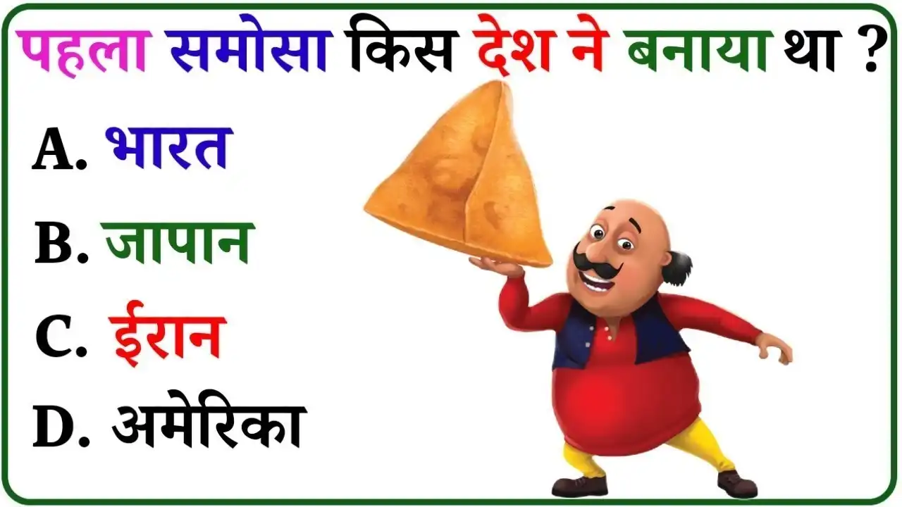 GK Quiz In Hindi: पहला समोसा किस देश ने बनाया था?