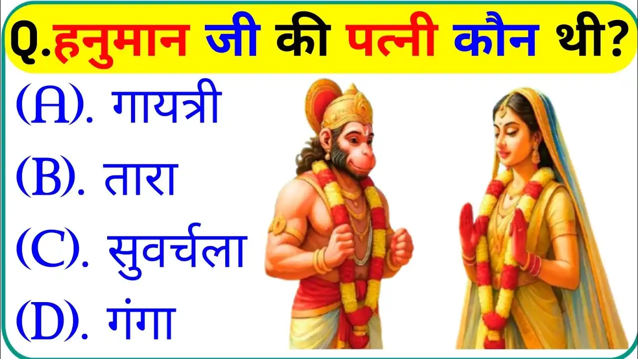 General Knowledge In Hindi: हनुमान जी की पत्नी कौन थी?