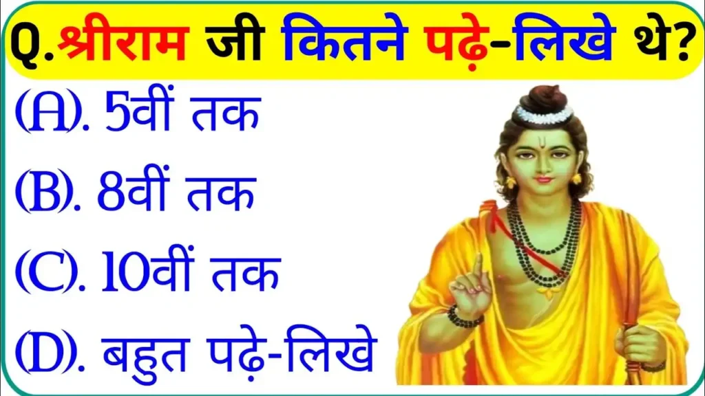 श्री राम कितने पढ़े-लिखे थे?