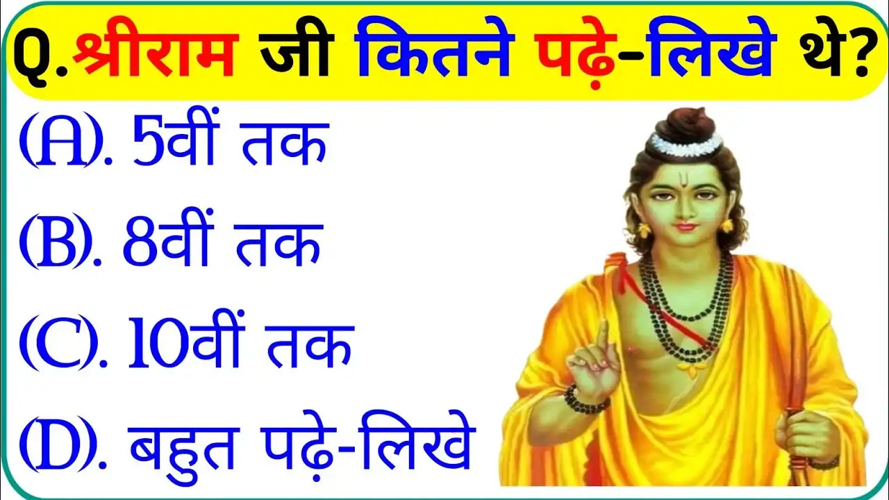 श्री राम कितने पढ़े-लिखे थे?