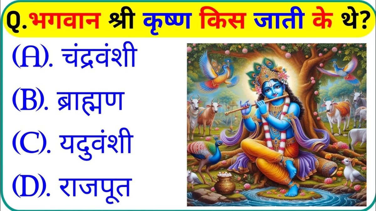 GK Quiz In Hindi: भगवान श्री कृष्ण किस जाती के थे?