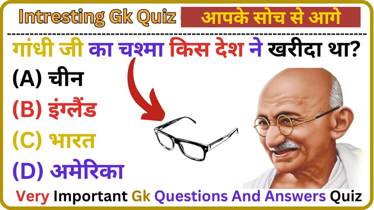 Intresting GK Quiz: गांधी जी का चश्मा किस देश ने खरीदा था?